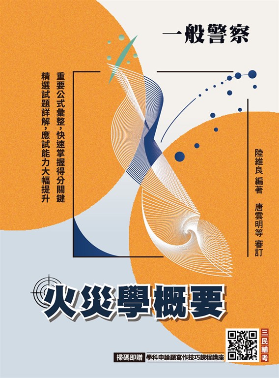 火災學概要(一般警察適用)(收錄108~114年試題，題題詳解)(五版) (電子書)