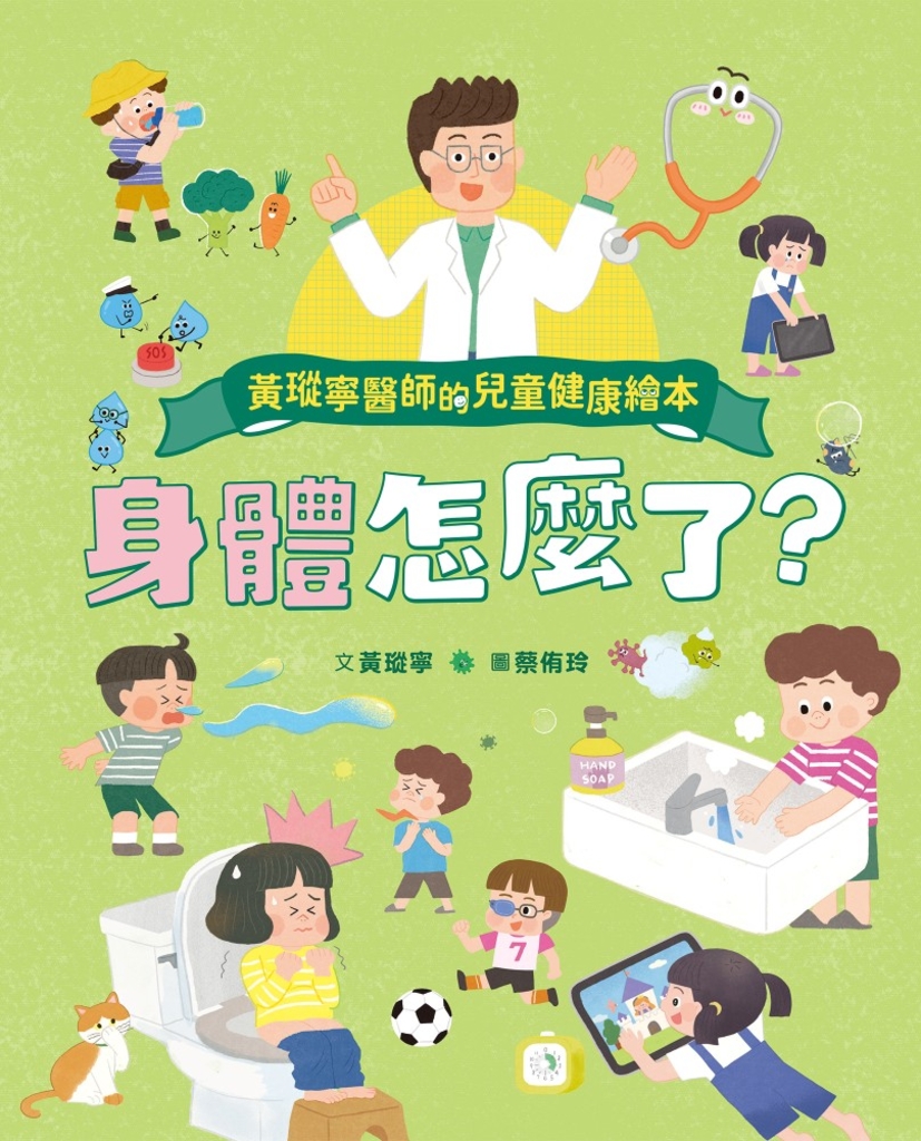 黃瑽寧醫師的兒童健康繪本－身體怎麼了？ (電子書)