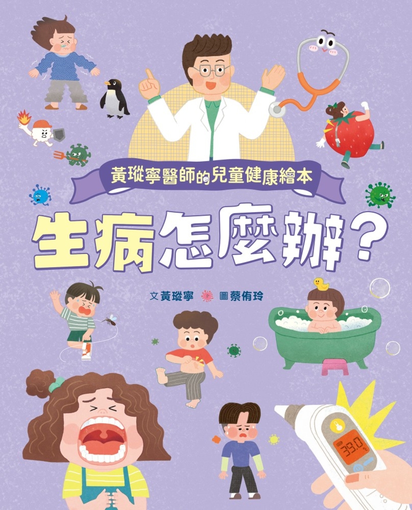 黃瑽寧醫師的兒童健康繪本－生病怎麼辦？ (電子書)