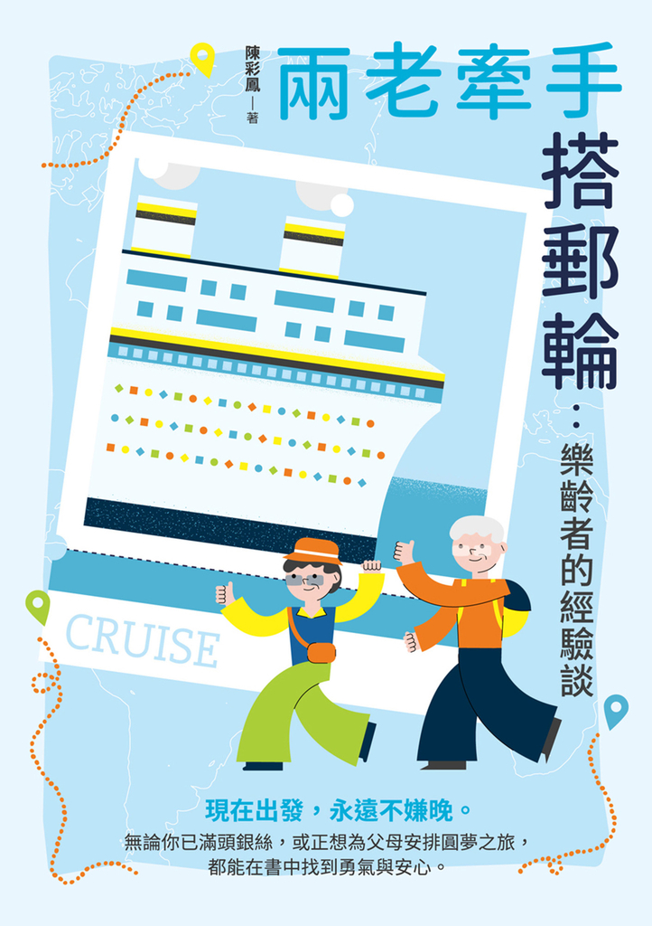 兩老牽手搭郵輪：樂齡者的經驗談 (電子書)