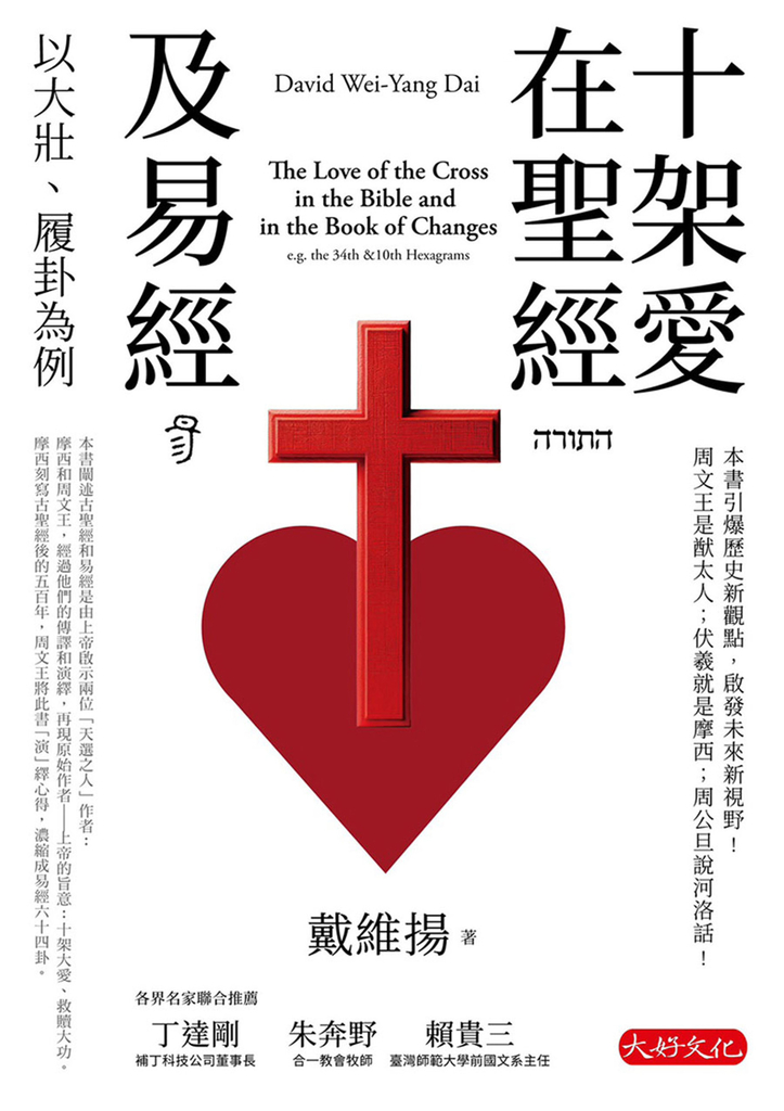 十架愛在聖經及易經：以大壯、履卦為例 (電子書)