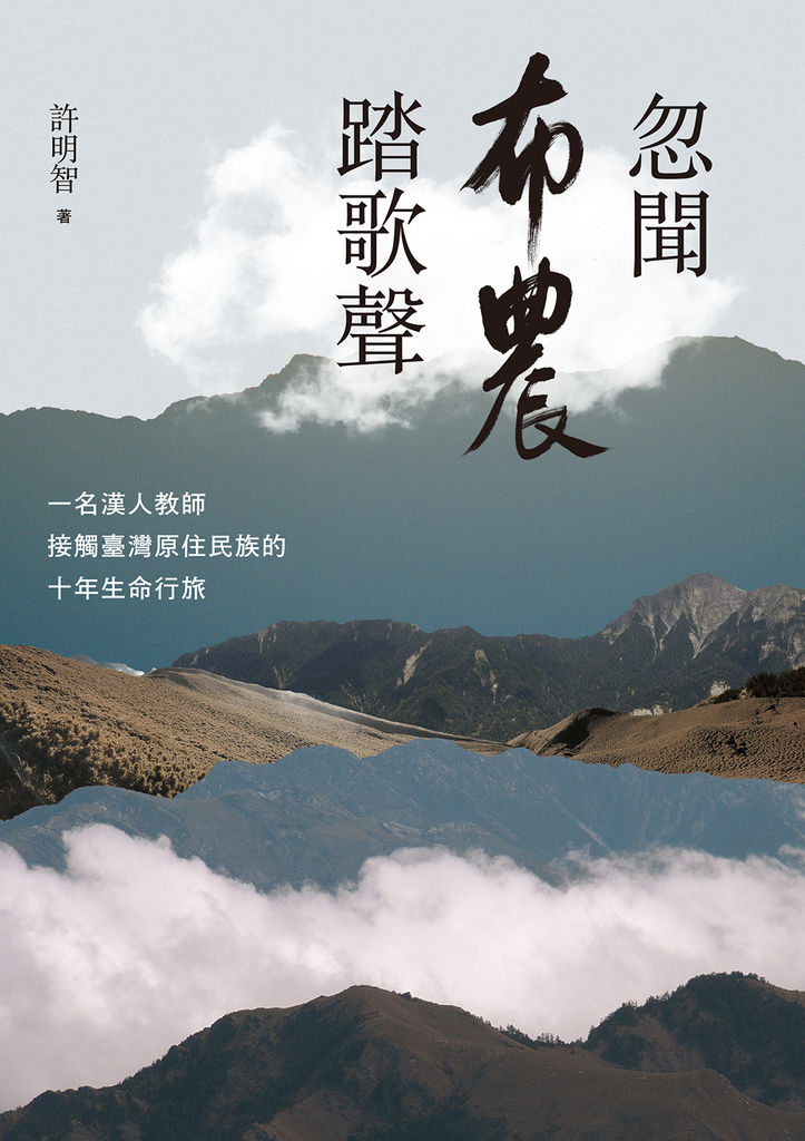 忽聞布農踏歌聲 (電子書)
