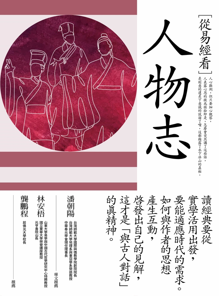從易經看人物志 (電子書)