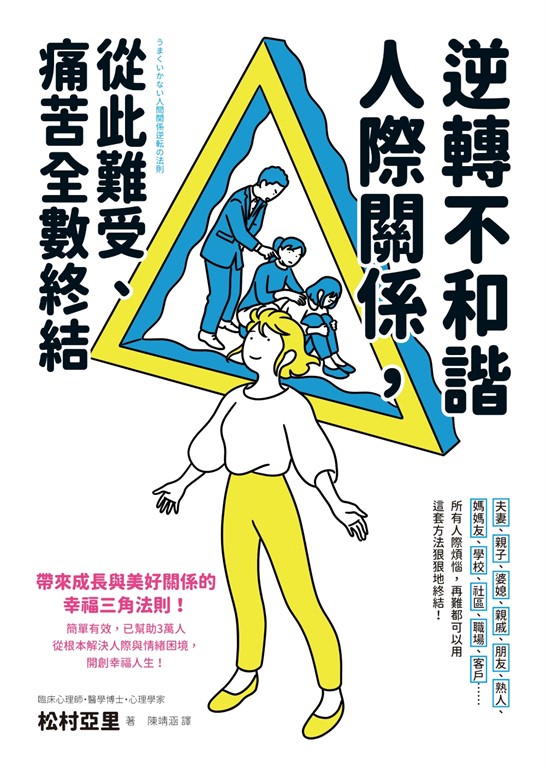 逆轉不和諧人際關係，從此難受、痛苦全數終結！ (電子書)