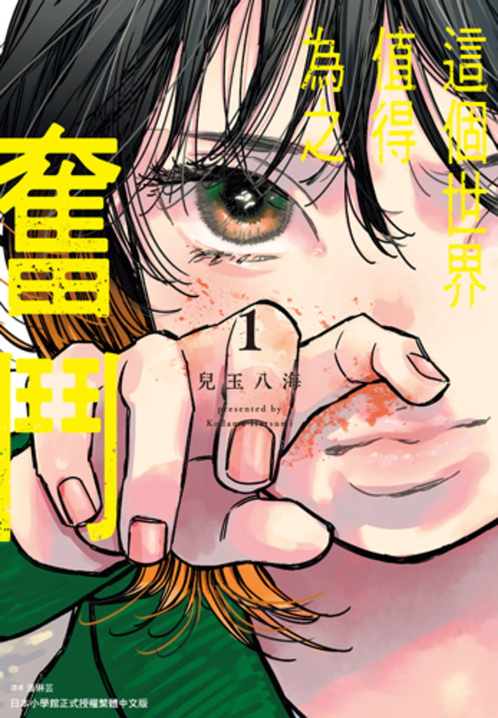 這個世界值得為之奮鬥(01) (電子書)