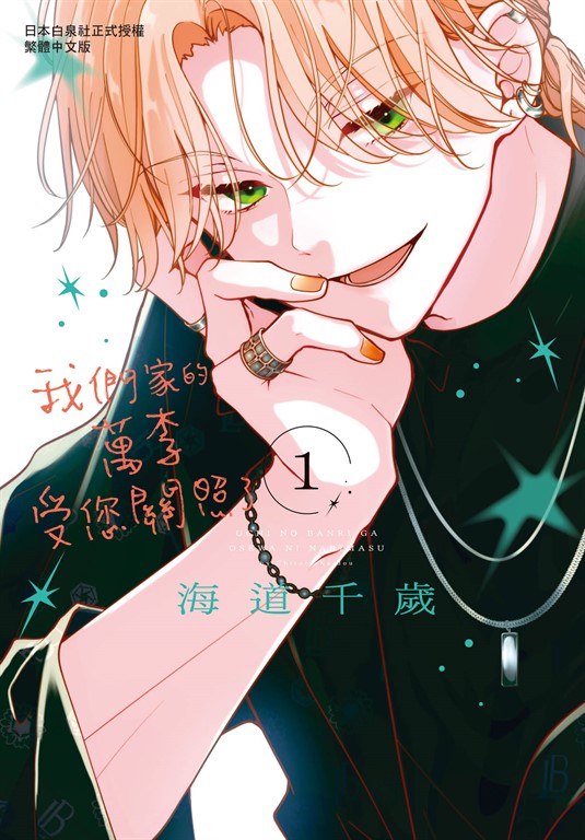 我們家的萬李受您關照了(1) (電子書)