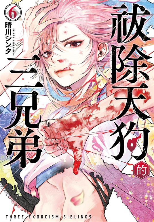 祓除天狗的三兄弟(6) (電子書)