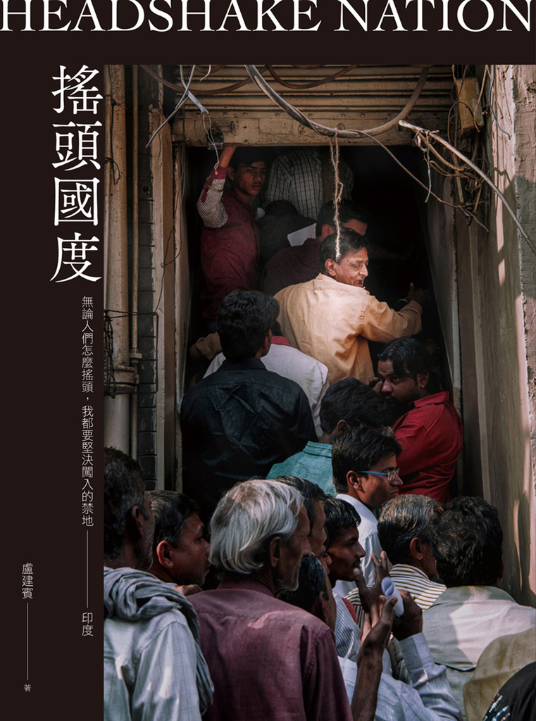 搖頭國度：無論人們怎麼搖頭，我都要堅決闖入的禁地──印度 (電子書)