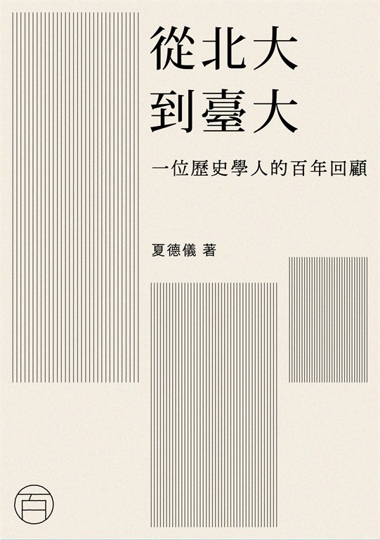 從北大到臺大 (電子書)