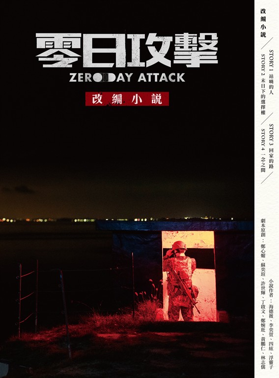 《零日攻擊》改編小說 (電子書)
