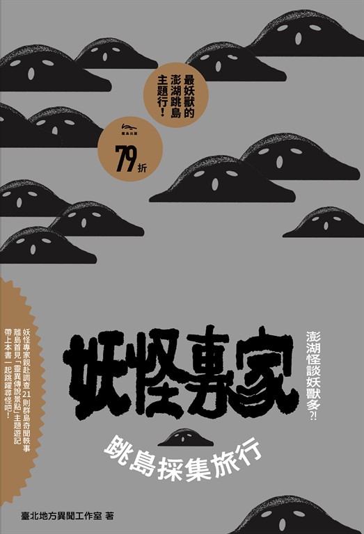 澎湖怪談妖獸多？！ (電子書)