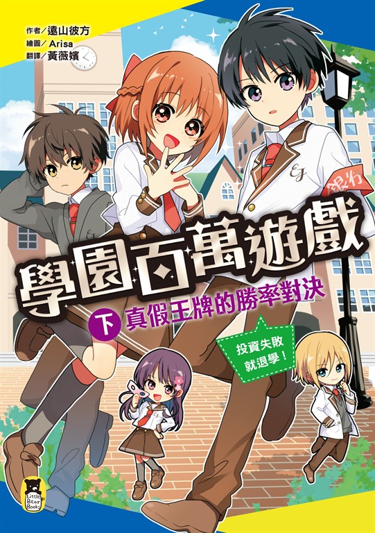 學園百萬遊戲（下） (電子書)
