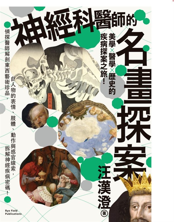 神經科醫師的名畫探案：美學×醫學×歷史的疾病探案之旅！偵探醫師解剖東西藝術珍品，自人物的表情、肢體、動作與感官線索，拆解神經疾病密碼 (電子書)