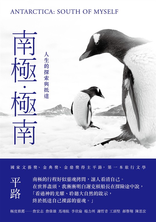 南極．極南：人生的探索與抵達 (電子書)