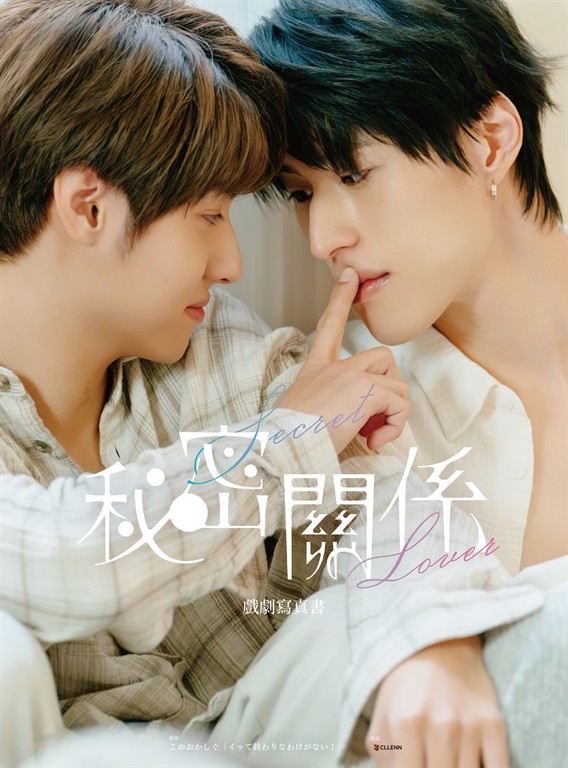 秘密關係Secret Lover 戲劇寫真書 (電子書)