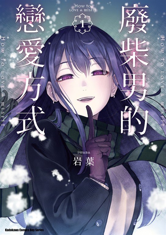 廢柴男的戀愛方式 (1) (電子書)