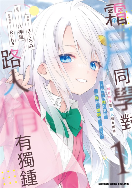 霜月同學對路人情有獨鍾～怕生的她只願意向我露出嬌嗔的一面～ (1) (電子書)