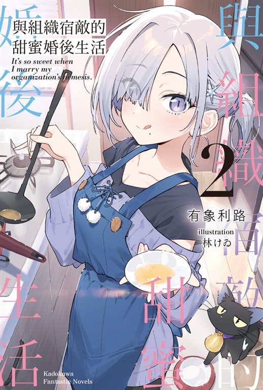 【小說】與組織宿敵的甜蜜婚後生活 (2) (電子書)