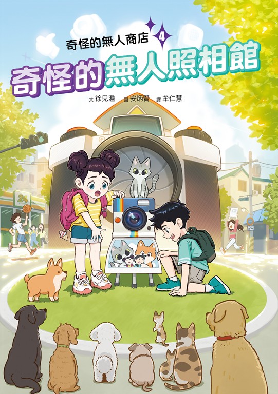 奇怪的無人商店4：奇怪的無人照相館 (電子書)