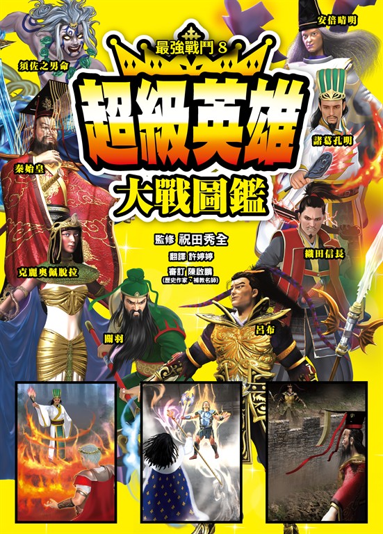 最強戰鬥8 超級英雄大戰圖鑑 (電子書)