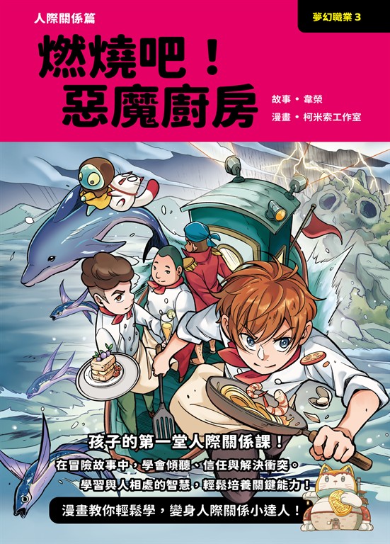 夢幻職業3 人際關係篇 燃燒吧！惡魔廚房 (電子書)
