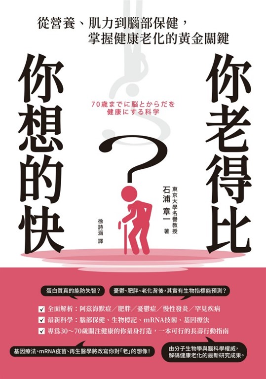 你老得比你想的快？從營養、肌力到腦部保健，掌握健康老化的黃金關鍵 (電子書)