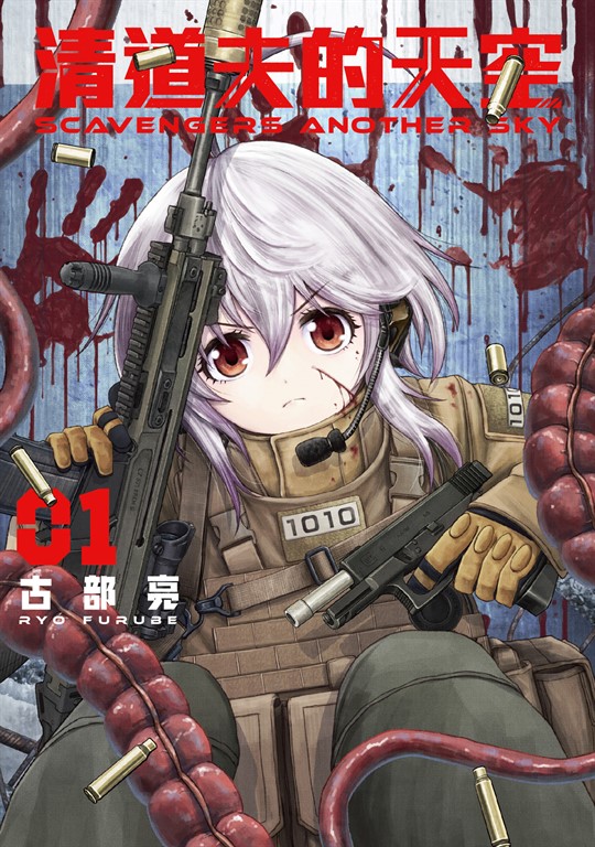 SCAVENGERS ANOTHER SKY 清道夫的天空 (1) (電子書)