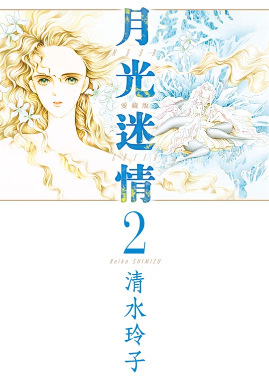 月光迷情 愛藏版 (2) (電子書)