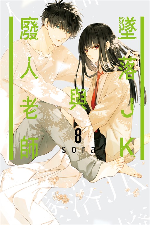 墜落JK與廢人老師 (8) (電子書)