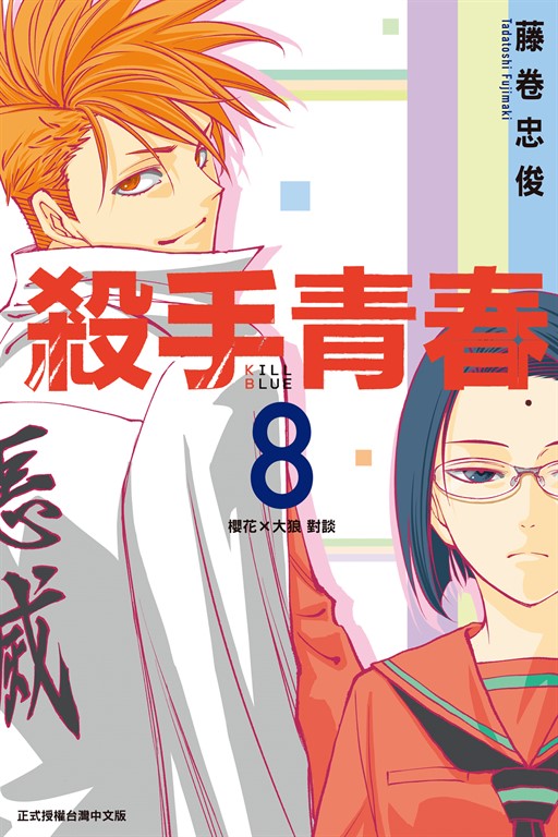 殺手青春 (8) (電子書)