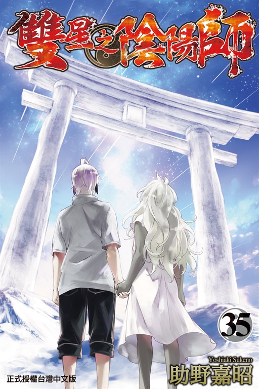 雙星之陰陽師 (35) (電子書)