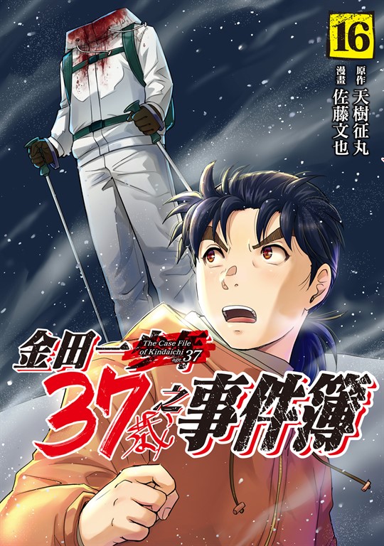 金田一37歲之事件簿 (16) (電子書)