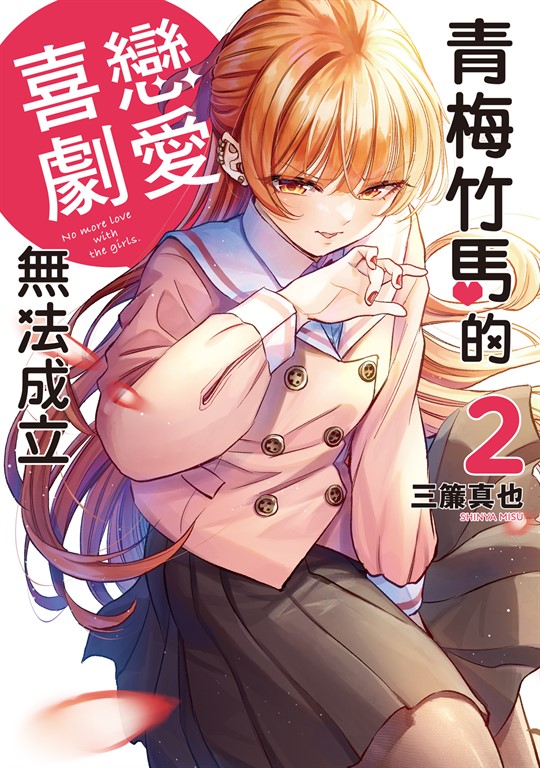 青梅竹馬的戀愛喜劇無法成立 (2) (電子書)