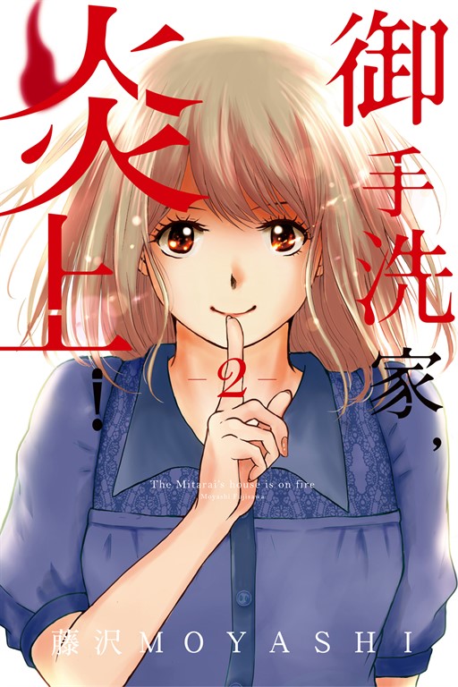 御手洗家，炎上！ (2) (電子書)