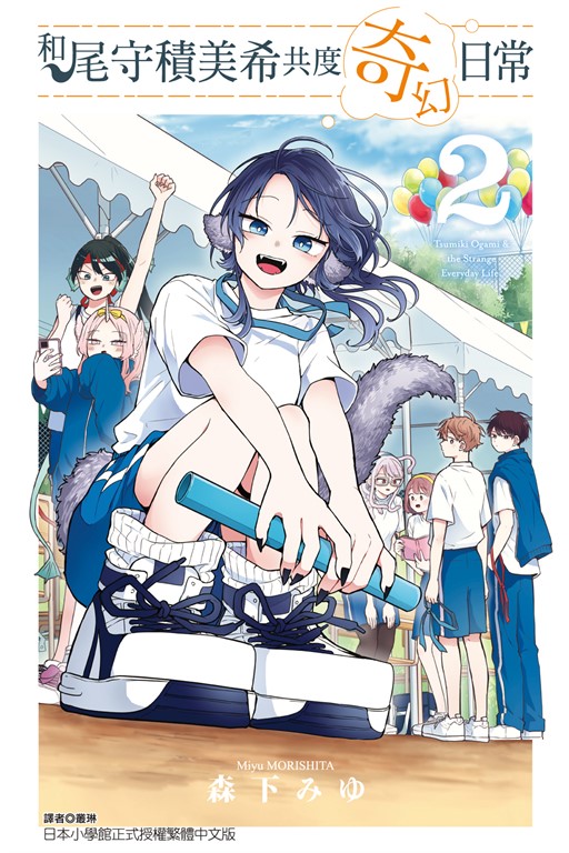 和尾守積美希共度奇幻日常 (2) (電子書)