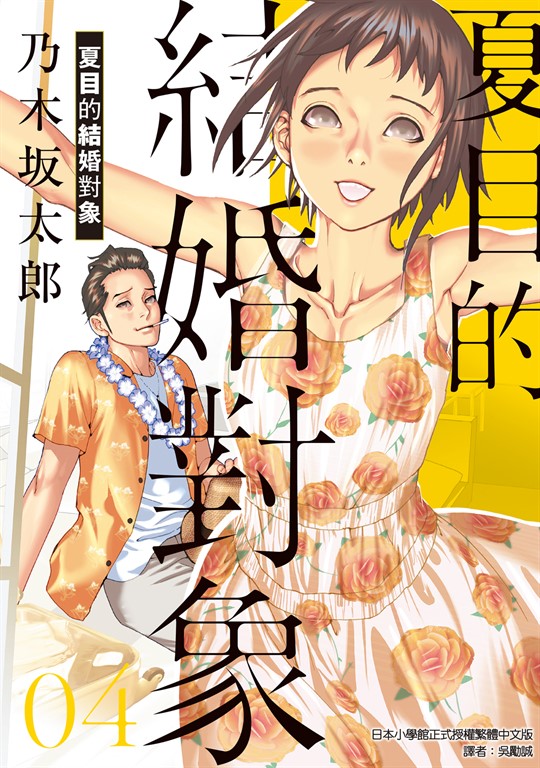 夏目的結婚對象 (4) (電子書)