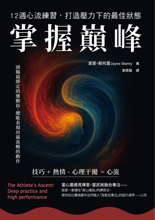 掌握巔峰 12週心流練習，打造壓力下的最佳狀態 (電子書)