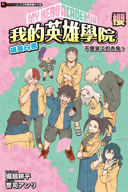 【小說】[我的英雄學院 雄英白書] 櫻 不會哭泣的赤鬼？(全) (電子書)