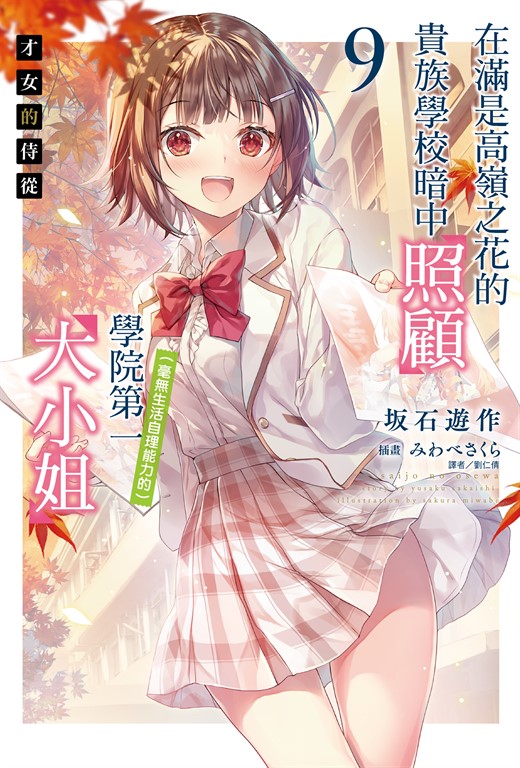 【小說】才女的侍從 在滿是高嶺之花的貴族學校暗中照顧（毫無生活自理能力的）學院第一大小姐(9) (電子書)