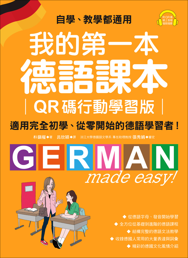 我的第一本德語課本【QR碼行動學習版】 (電子書)