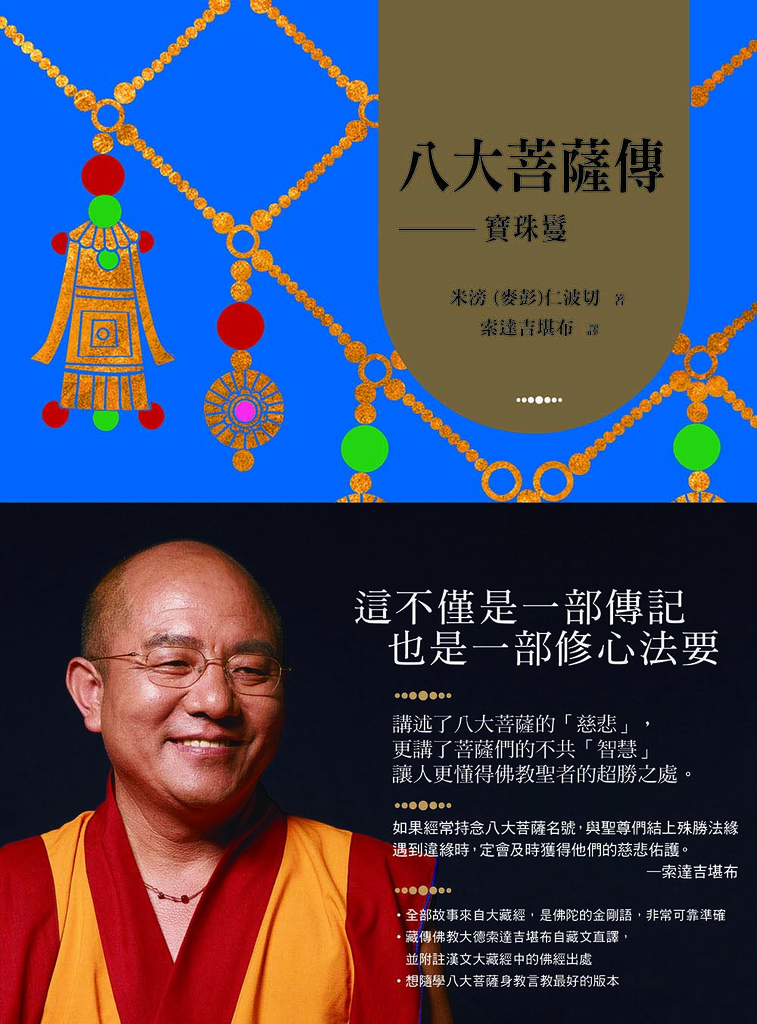 八大菩薩傳：寶珠鬘【索達吉堪布藏文直譯經典】 (電子書)