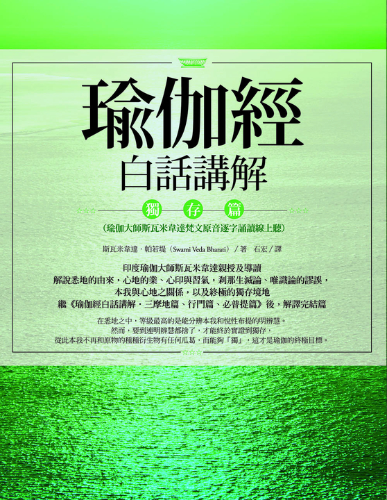 瑜伽經白話講解．獨存篇（瑜伽大師斯瓦米韋達梵文原音逐字誦讀線上聽） (電子書)