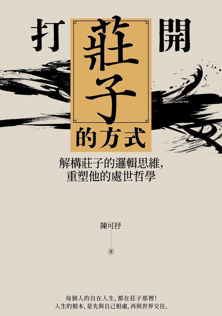 打開莊子的方式：解構莊子的邏輯思維，重塑他的處世哲學 (電子書)
