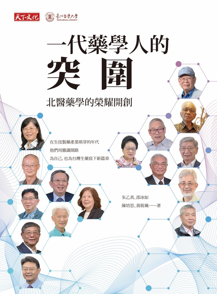 一代藥學人的突圍：北醫藥學的榮耀開創 (電子書)