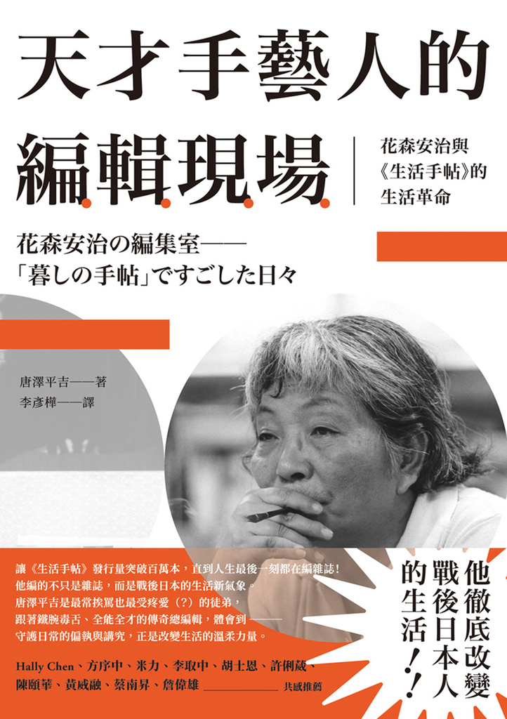 天才手藝人的編輯現場：花森安治與《生活手帖》的生活革命 (電子書)