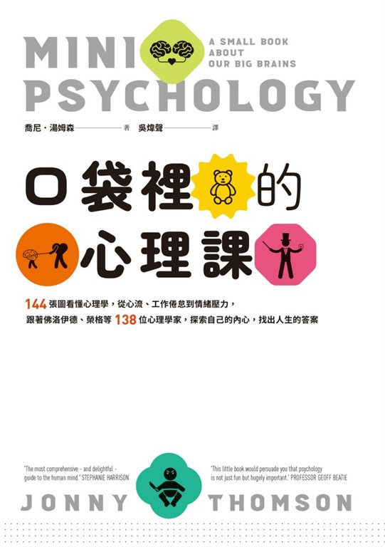 口袋裡的心理課：144張圖看懂心理學，從心流、工作倦怠到情緒壓力，跟著佛洛伊德、榮格等138位心理學家，探索自己的內心，找出人生的答案 (電子書)