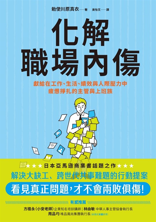 化解職場內傷：獻給在工作、生活、績效與人際壓力中疲憊掙扎的主管與上班族 (電子書)