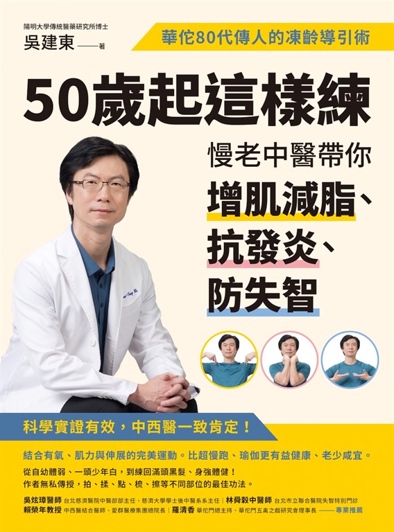 50歲起這樣練，慢老中醫帶你增肌減脂、抗發炎、防失智：華佗80代傳人的凍齡導引術 (電子書)