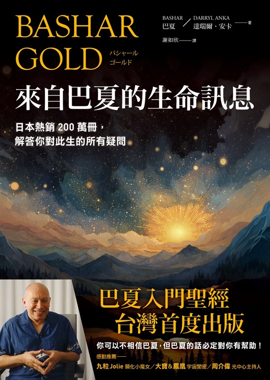來自巴夏的生命訊息：日本熱銷200萬冊，解答你對此生的所有疑問 (電子書)