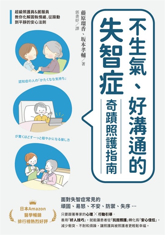 不生氣、好溝通的失智症奇蹟照護指南：超級照護員&居服員教你化解固執情緒、從躁動到平靜的安心法則 (電子書)